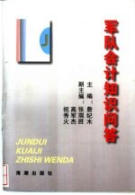 军队会计知识问答