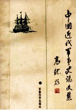 中国近代军事史论文集(首届中国近代军事史学术讨论会论文专集)