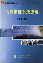 飞机推进系统原理