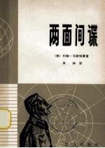 两面间谍 第二次世界大战中的两面间谍系统