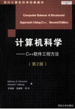 计算机科学—C++软件工程方法(第2版)Computer Science_ A Structred Approach Using C++_Second Edition