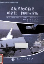 导航系统的信息可靠性、检测与诊断
