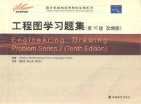 工程图学习题集(第10版 改编版) engineering drawing problem series 2(tenth edition)