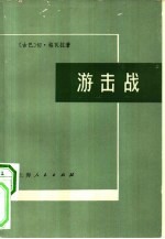 游击战