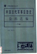 中国古代军事后勤史资料选编 (下)