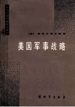 美国军事战略
