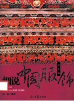 细说中国服饰 图文版