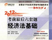 2012年会计专业技术资格考试考前最后六套题 经济法基础