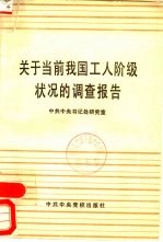关于当前我国工人阶级状况的调查报告