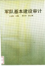 军队基本建设审计