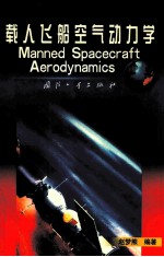 载人飞船空气动力学manned spacecraft aerodtnamics