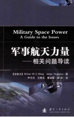 军事航天力量 相关问题导读=military space power:a guide to the issues