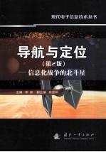 导航与定位(第2版) 信息化战争的北斗星