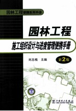 园林工程施工组织设计与进度管理便携手册 第2版