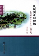 从现实走向理想 长株潭都市文化生态研究