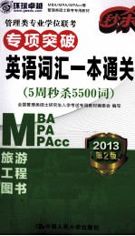 管理类专业学位联考专项突破英语词汇一本通关 5周秒杀5500词