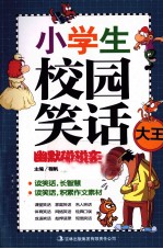小学生校园笑话大王 幽默碰碰车