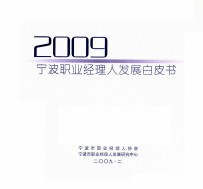 2009宁波职业经理人发展白皮书