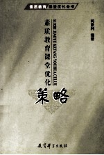 素质教育课堂优化策略
