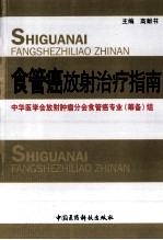 食管癌放射治疗指南