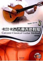 卡尔卡西古典吉他教程 渐进练习曲50首