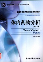 体内药物分析 第2版