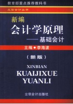 新编会计学原理 基础会计