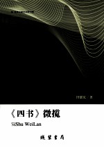 《四书》微揽