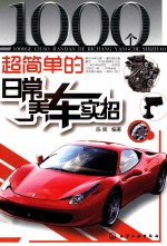 1000个超简单的日常养车实招
