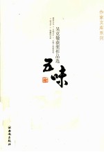 吴克敬获奖作品选 五味