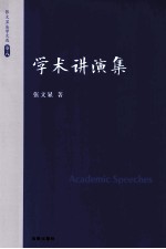 张文显法学文选  卷8  学术讲演集