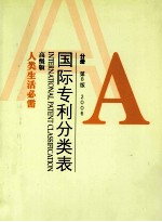 国际专利分类表 A分册 第8版 2006