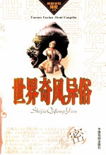 世界奇风异俗之林