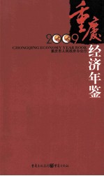 重庆经济年鉴 袖珍本