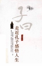走近孔子感悟人生