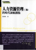 人力资源管理 跨时代领航观点
