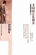 美国的艺伎盟友 重新想象敌国日本