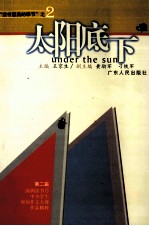 太阳底下 “读书最美的季节”之二 第二届深圳读书月中小学生现场作文大赛作品精粹