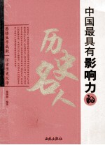 中国最具有影响力的历史名人