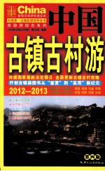 中国古镇古村游 2012-2013