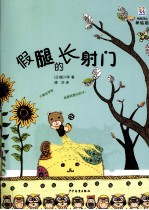 假腿的长射门 美绘版