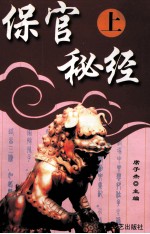 保官秘经 上