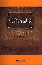 生命沉思录 写给2012的文化焦虑