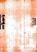 沙孟海研究 第5辑
