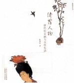 画里画外系列 绮罗人物 唐代仕女画与女性生活