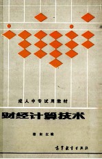 财经计算技术