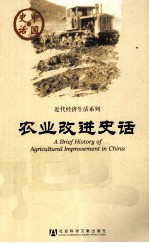 中国史话 农业改进史话