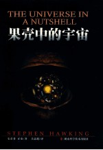 果壳中的宇宙
