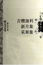 中外名家经典诗歌 吉檀迦利 新月集 采果集