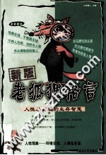 新版老狐狸格言 人性丛林里的生存智慧